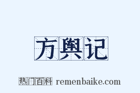 方舆记是什么意思的图片